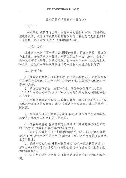 2020春五年级下册数学教学计划(3篇)