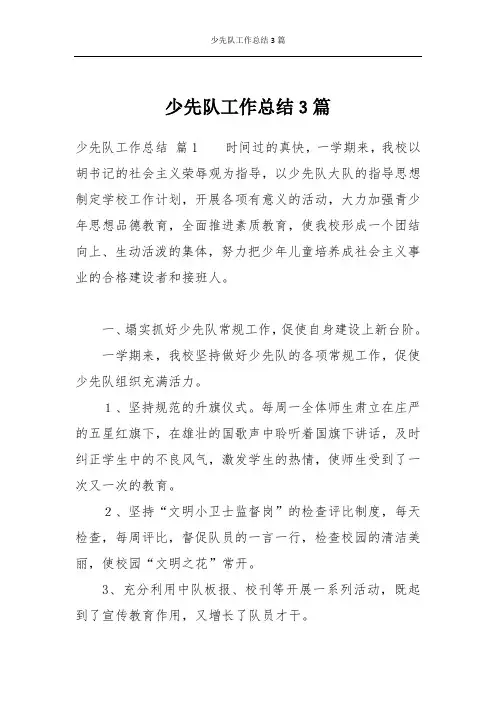 少先队工作总结3篇