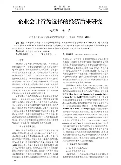 企业会计行为选择的经济后果研究