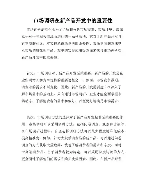 市场调研在新产品开发中的重要性