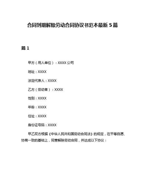 合同到期解除劳动合同协议书范本最新5篇