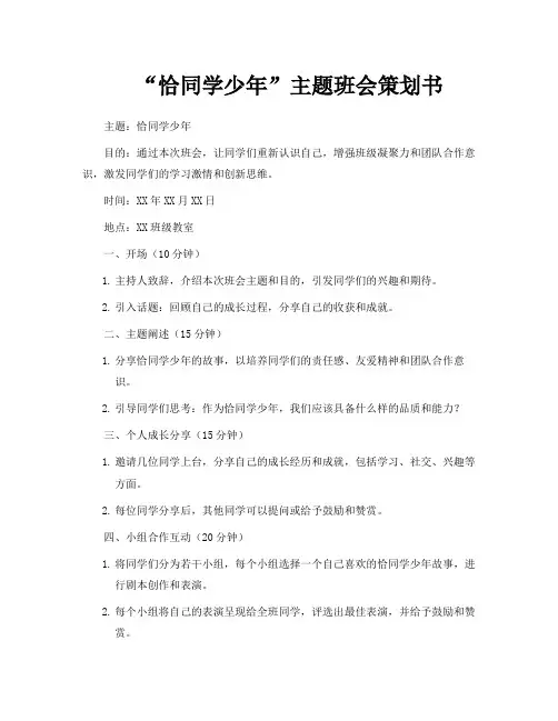 “恰同学少年”主题班会策划书
