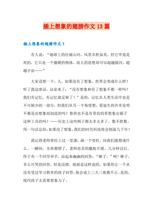 插上想象的翅膀作文13篇