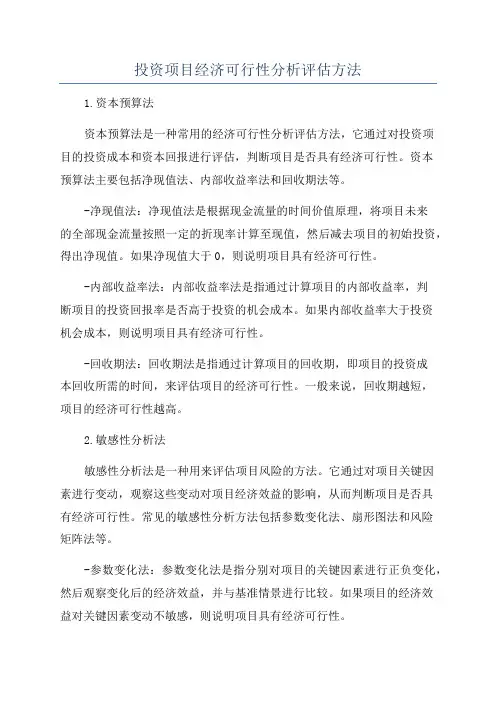 投资项目经济可行性分析评估方法