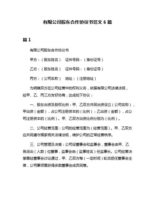 有限公司股东合作协议书范文6篇