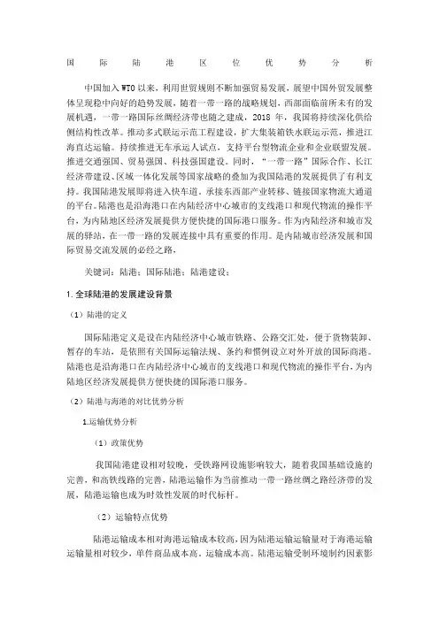 国际陆港区位优势分析