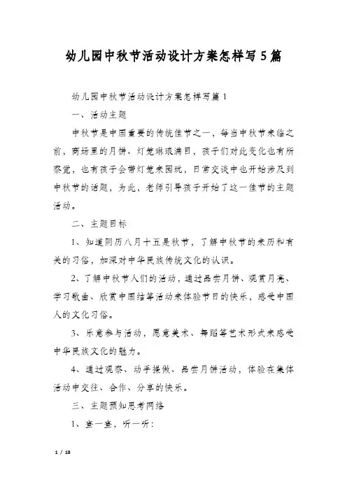 幼儿园中秋节活动设计方案怎样写5篇