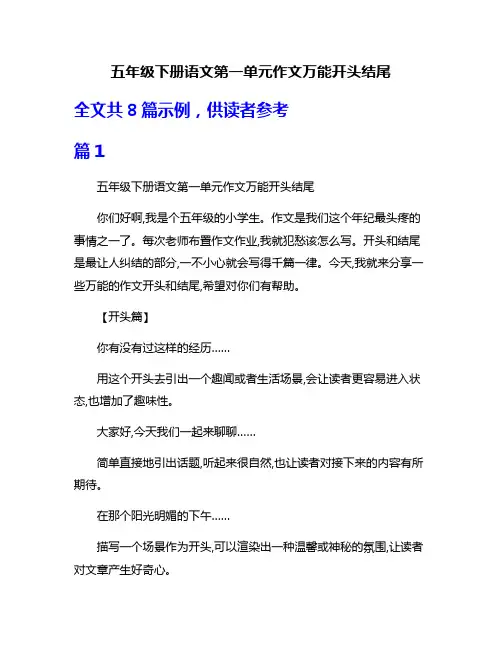 五年级下册语文第一单元作文万能开头结尾