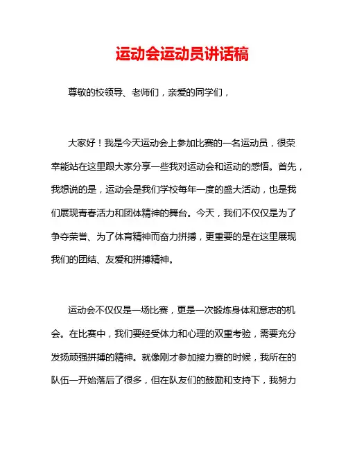 运动会运动员讲话稿