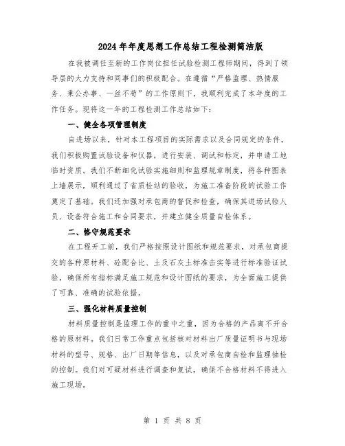 2024年年度思想工作总结工程检测简洁版（5篇）
