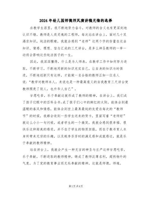 2024年幼儿园师德师风演讲稿无悔的选择(二篇)