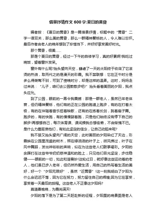 借景抒情作文600字：夏日的黄昏