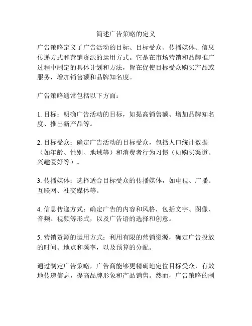 简述广告策略的定义