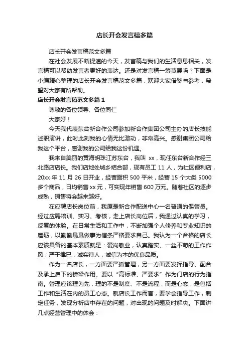店长开会发言稿范文多篇