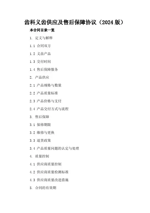 齿科义齿供应及售后保障协议(2024版)