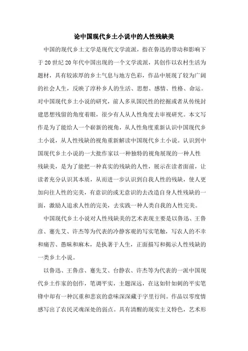 论中国现代乡土小说中人性残缺美