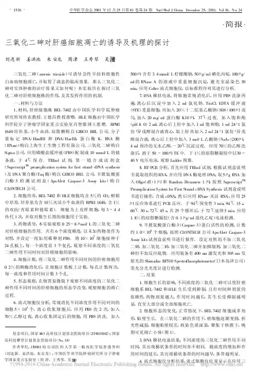 三氧化二砷对肝癌细胞凋亡的诱导及机理的探讨_刘连新