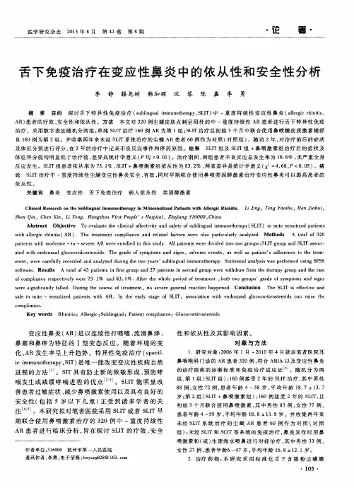 舌下免疫治疗在变应性鼻炎中的依从性和安全性分析