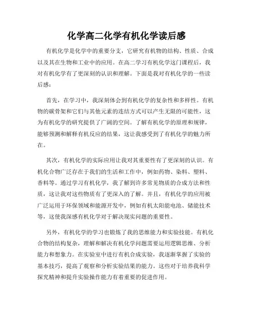 化学高二化学有机化学读后感