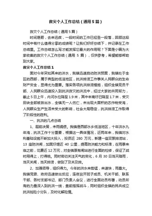 救灾个人工作总结（通用5篇）