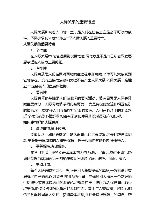 人际关系的重要特点