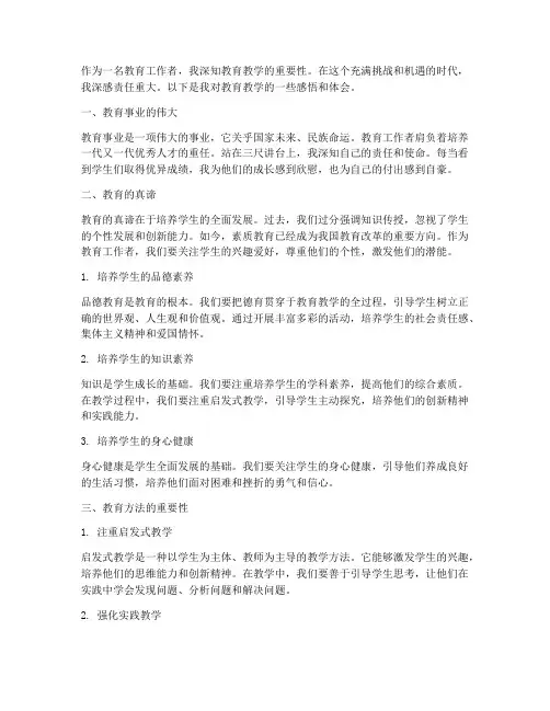 教育教学中的感言
