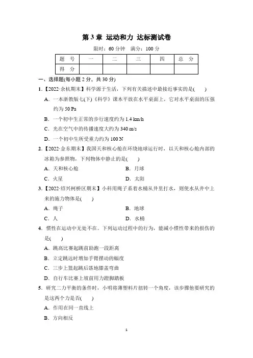 浙教版科学七年级下册第3章 运动和力 达标测试卷(含答案)