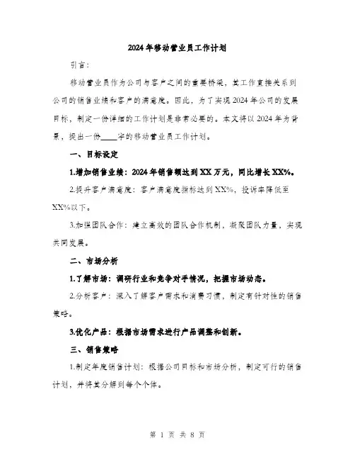 2024年移动营业员工作计划(3篇)