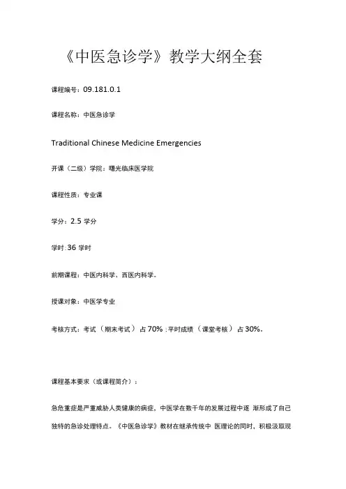《中医急诊学》教学大纲全套