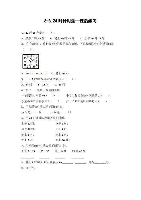 人教版数学三年级下册 第6单元24时计时法 同步练习