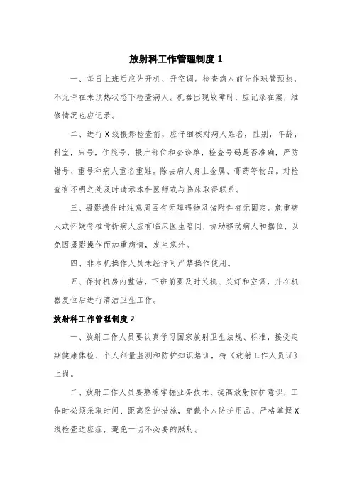 放射科工作管理制度6篇