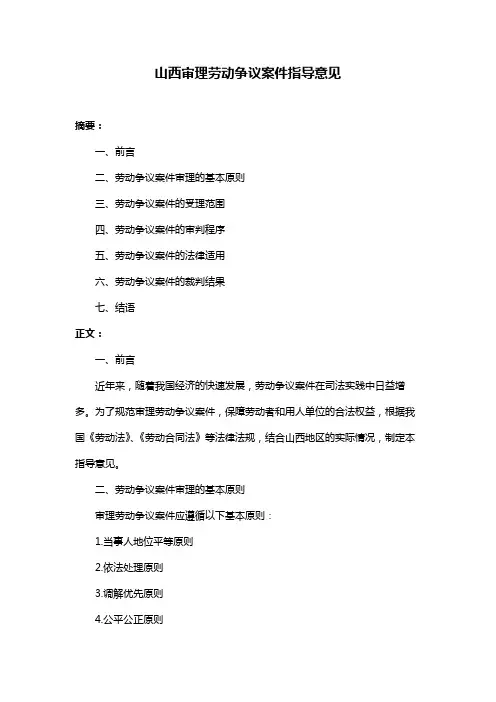 山西审理劳动争议案件指导意见