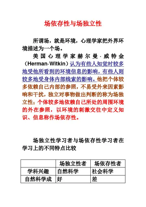 场依存性与场独立性