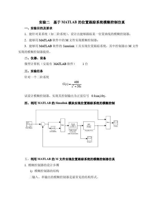 2基于MATLAB的位置跟踪系统模糊控制仿真