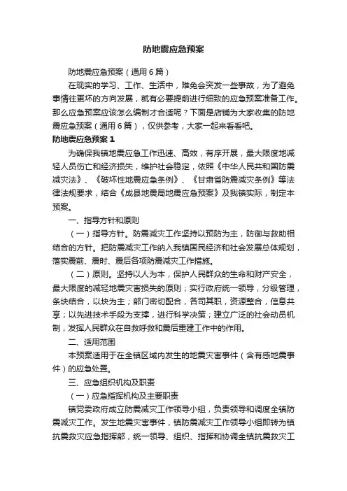 防地震应急预案