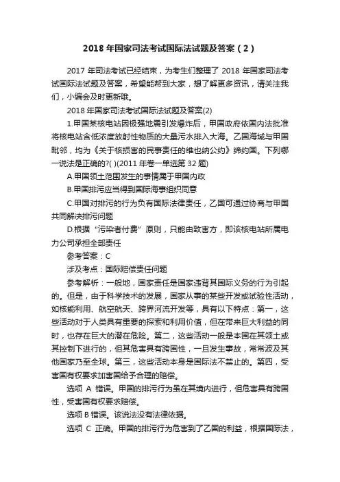 2018年国家司法考试国际法试题及答案（2）