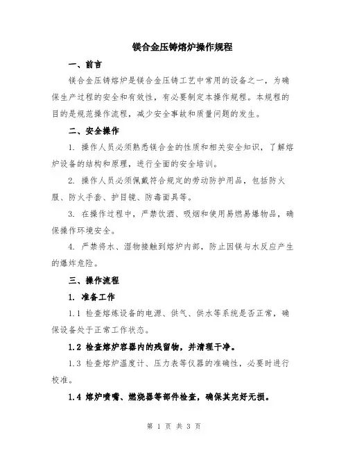 镁合金压铸熔炉操作规程