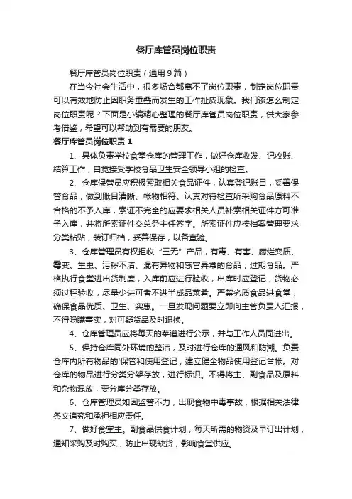 餐厅库管员岗位职责（通用9篇）