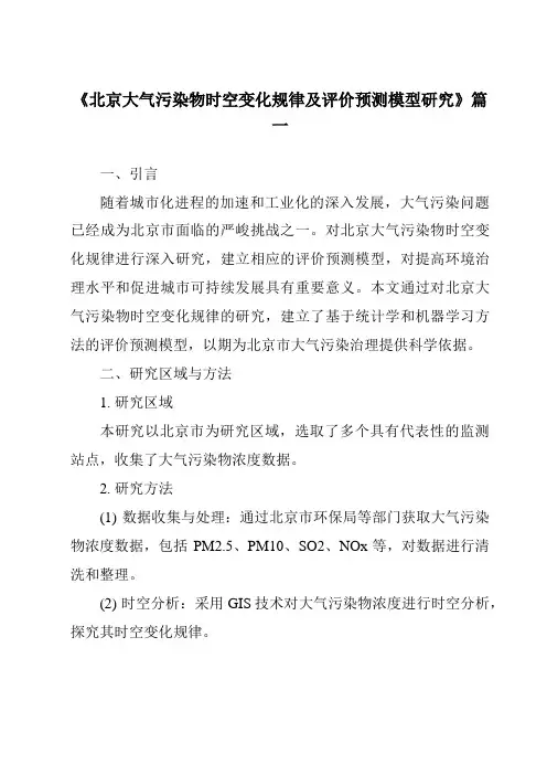《2024年北京大气污染物时空变化规律及评价预测模型研究》范文