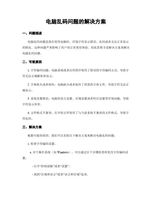 电脑乱码问题的解决方案