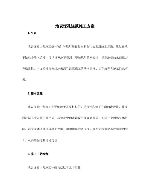 地表深孔注浆施工方案
