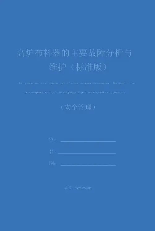 高炉布料器的主要故障分析与维护(标准版)