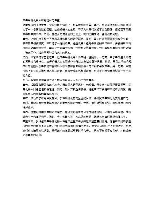 林果采摘机器人研究现状与展望