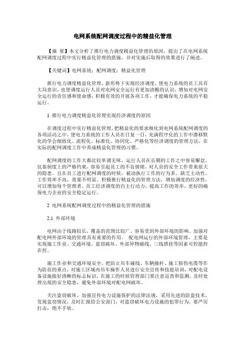 电网系统配网调度过程中的精益化管理