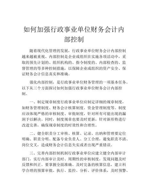 如何加强行政事业单位财务会计内部控制