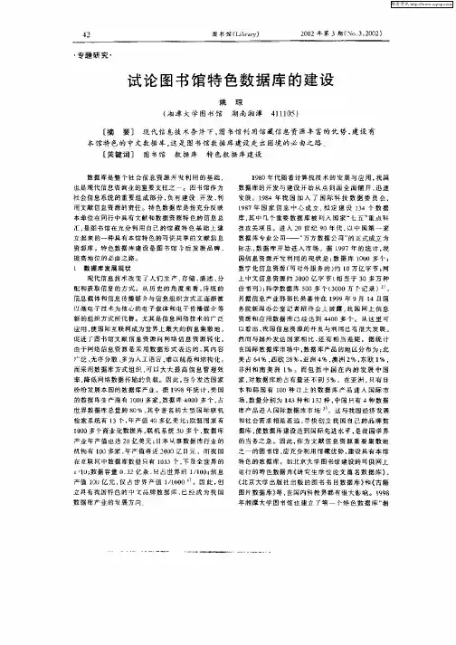 试论图书馆特色数据库的建设