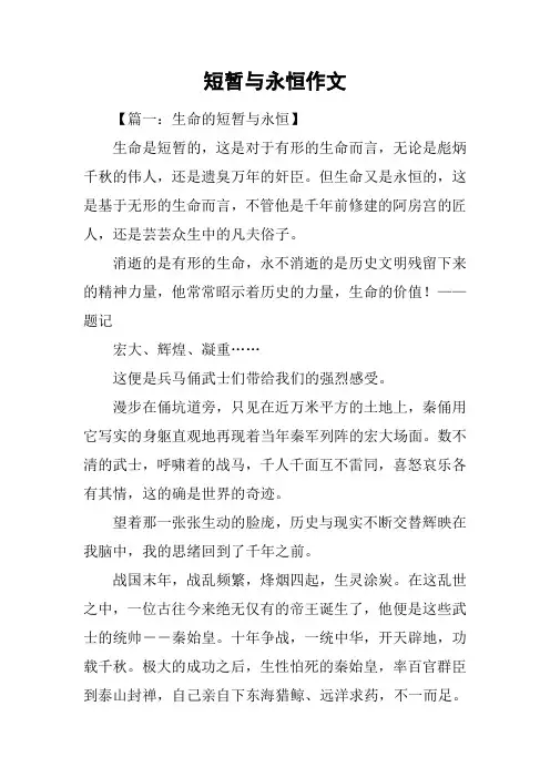 短暂与永恒作文