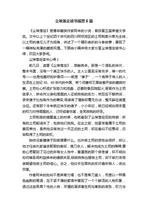 尘埃落定读书感想5篇