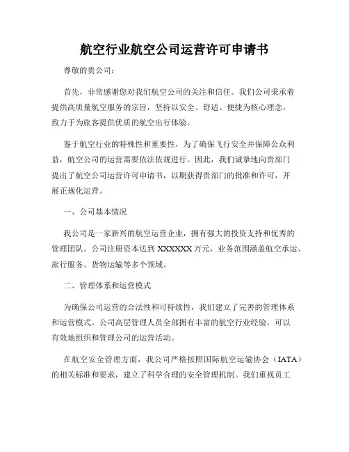 航空行业航空公司运营许可申请书