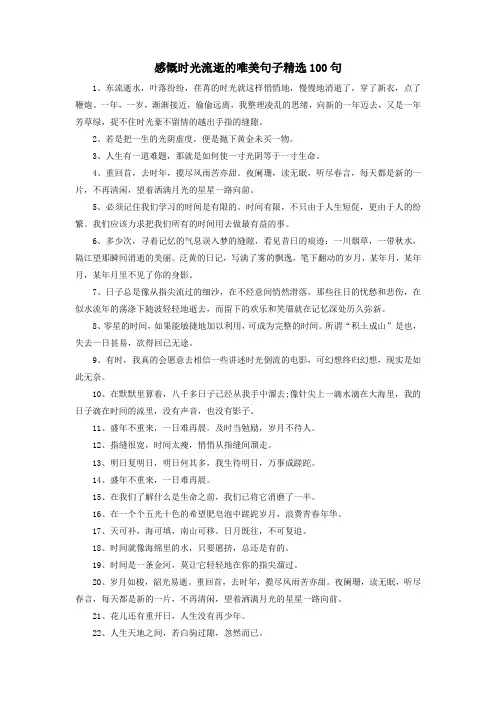 感慨时光流逝的唯美句子精选100句